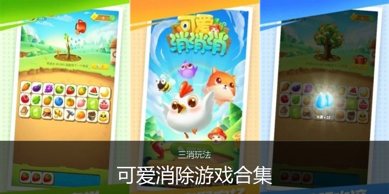 可爱消除游戏合集
