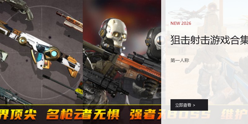 狙击射击游戏合集