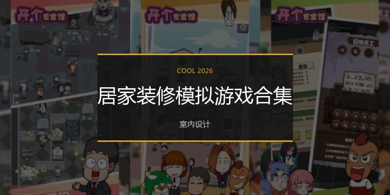 居家装修模拟游戏合集