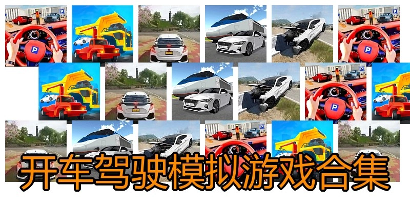 开车驾驶模拟游戏合集