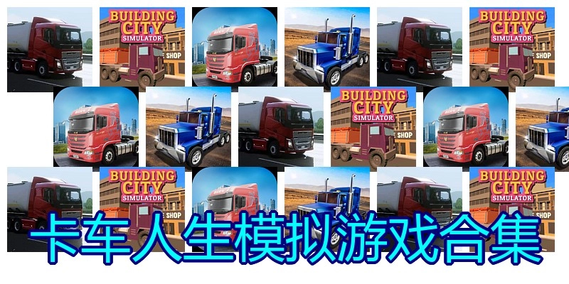 卡车人生模拟游戏合集