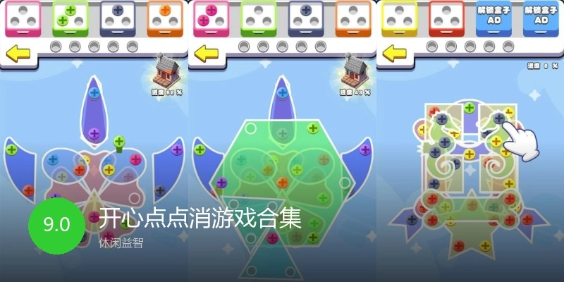 开心点点消游戏合集