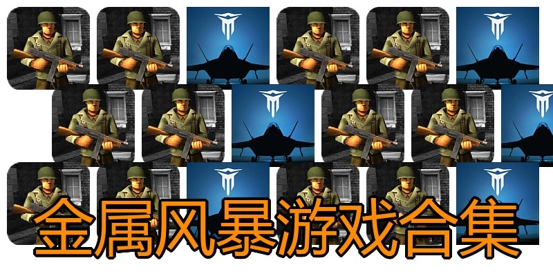 金属风暴游戏合集