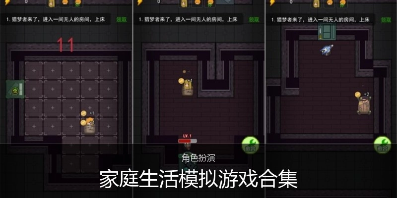 家庭生活模拟游戏合集