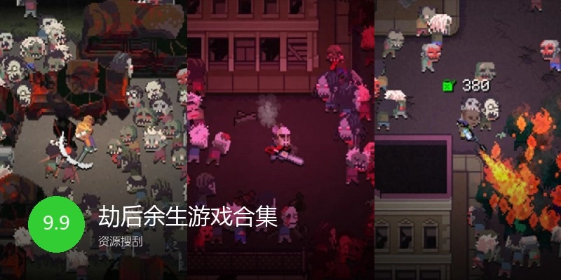 劫后余生游戏合集