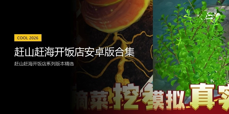 赶山赶海开饭店安卓版合集