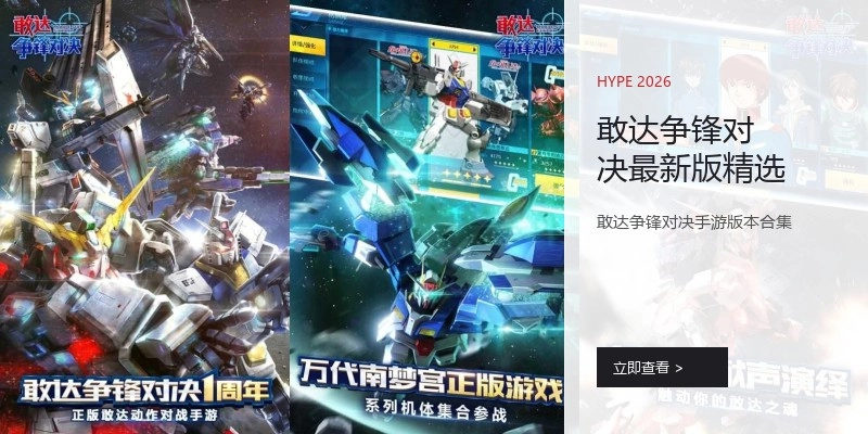 敢达争锋对决最新版精选