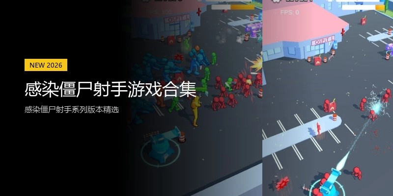 感染僵尸射手游戏合集