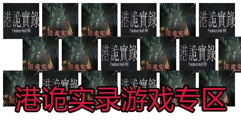 港诡实录游戏专区