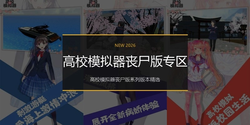 高校模拟器丧尸版专区