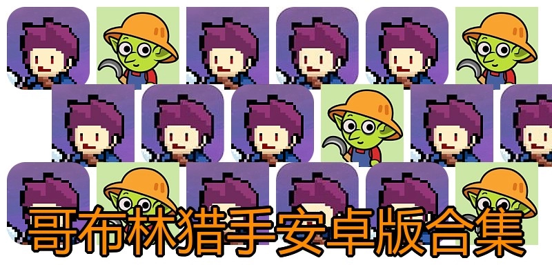 哥布林猎手安卓版合集