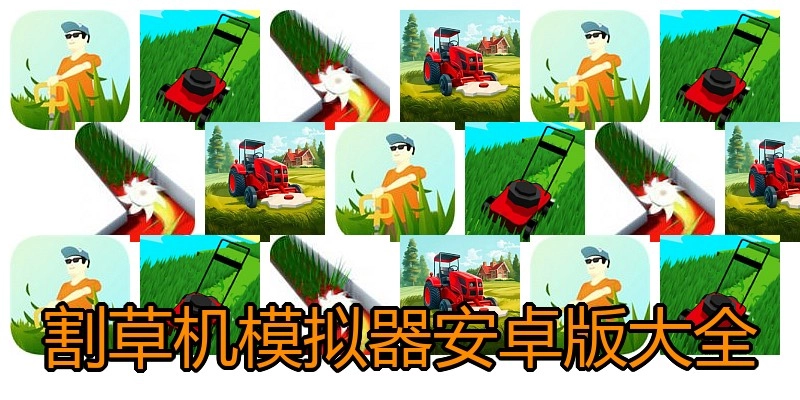 割草机模拟器安卓版大全
