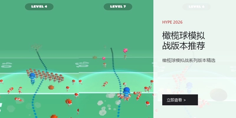 橄榄球模拟战版本推荐