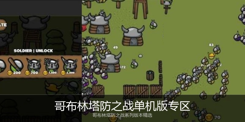 哥布林塔防之战单机版专区