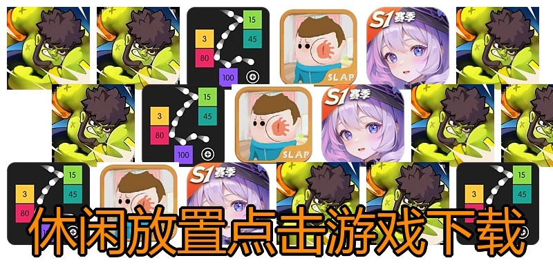 休闲放置点击游戏下载