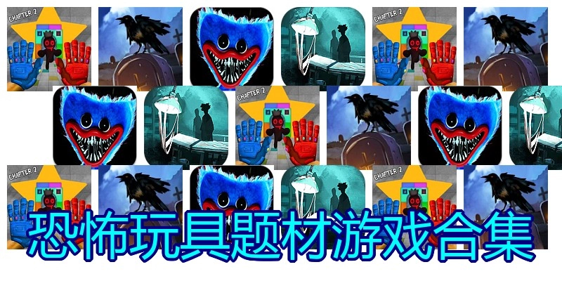 恐怖玩具题材游戏合集