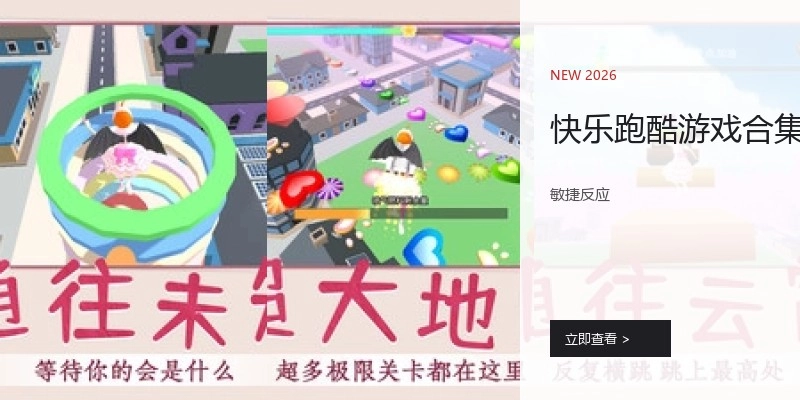 快乐跑酷游戏合集