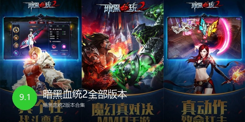 暗黑血统2全部版本