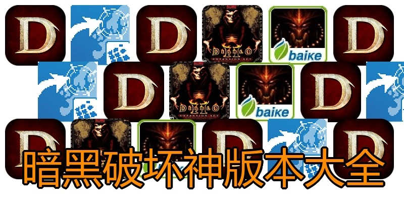 暗黑破坏神版本大全
