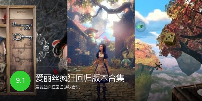 爱丽丝疯狂回归版本合集