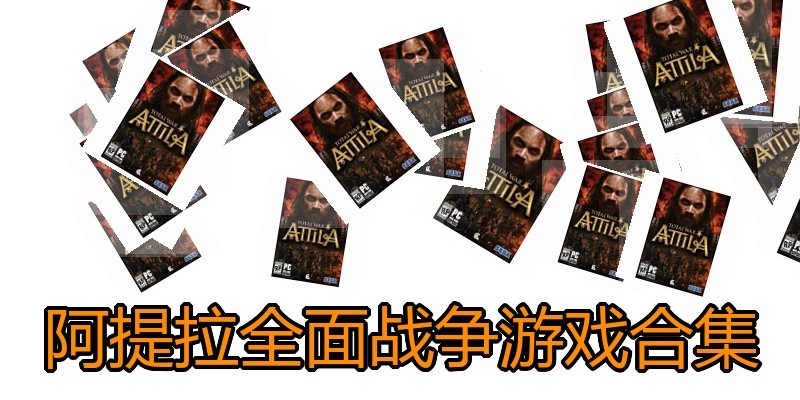 阿提拉全面战争游戏合集
