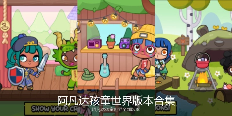 阿凡达孩童世界版本合集