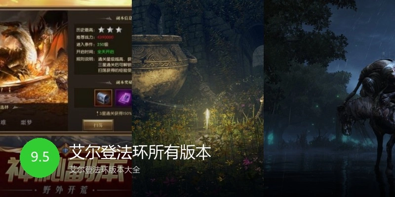艾尔登法环所有版本