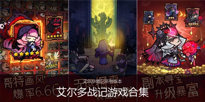 艾尔多战记游戏合集