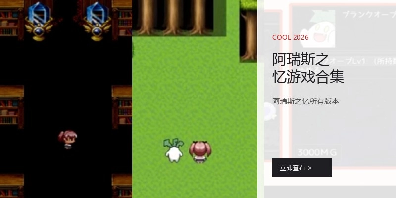 阿瑞斯之忆游戏合集