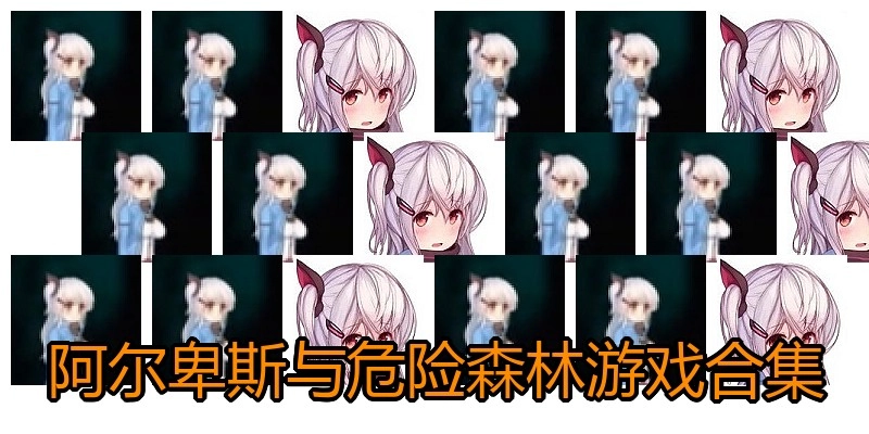 阿尔卑斯与危险森林游戏合集