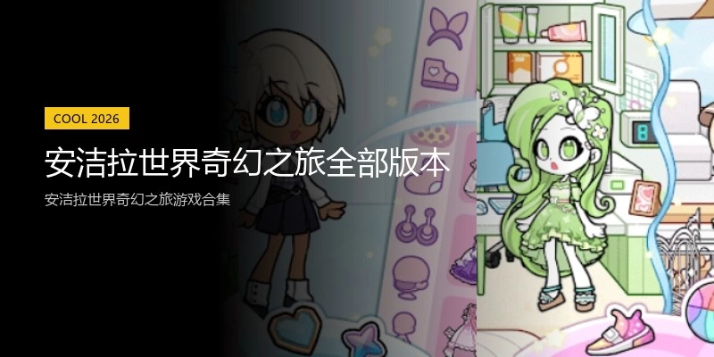 安洁拉世界奇幻之旅全部版本