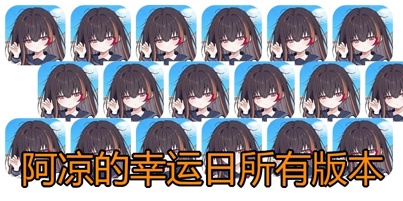 阿凉的幸运日所有版本