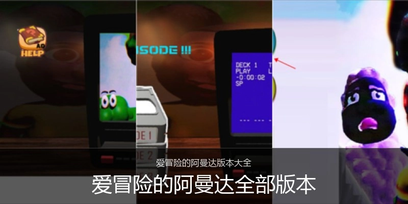 爱冒险的阿曼达全部版本