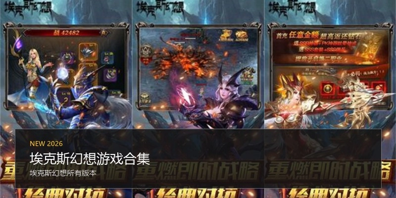 埃克斯幻想游戏合集