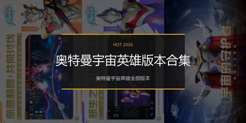 奥特曼宇宙英雄版本合集