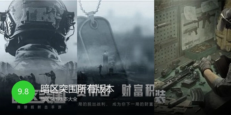暗区突围所有版本