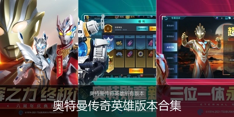 奥特曼传奇英雄版本合集