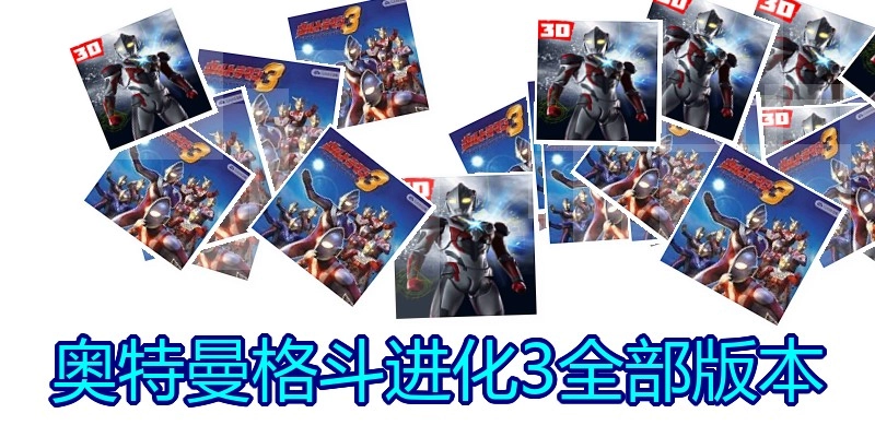 奥特曼格斗进化3全部版本