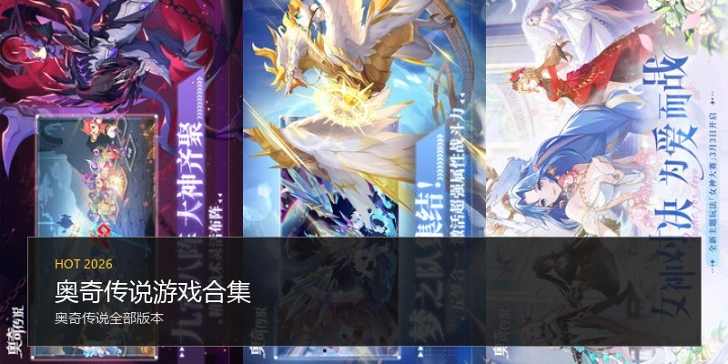奥奇传说游戏合集