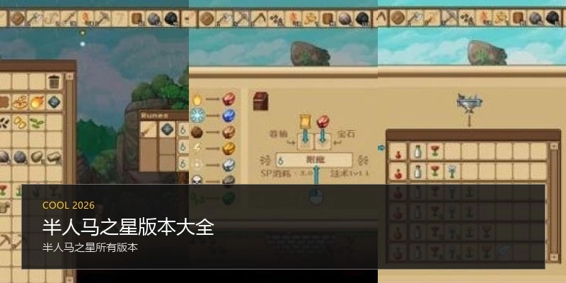 半人马之星版本大全