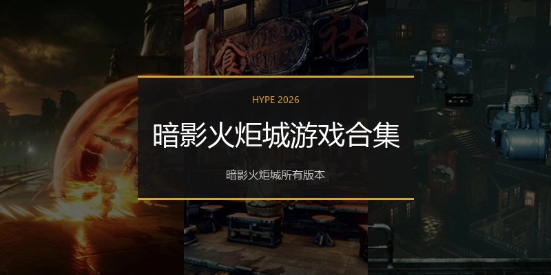 暗影火炬城游戏合集