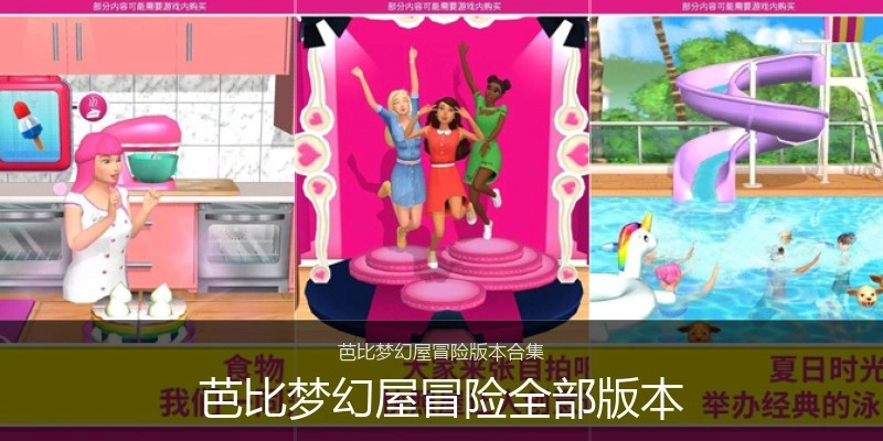 芭比梦幻屋冒险全部版本