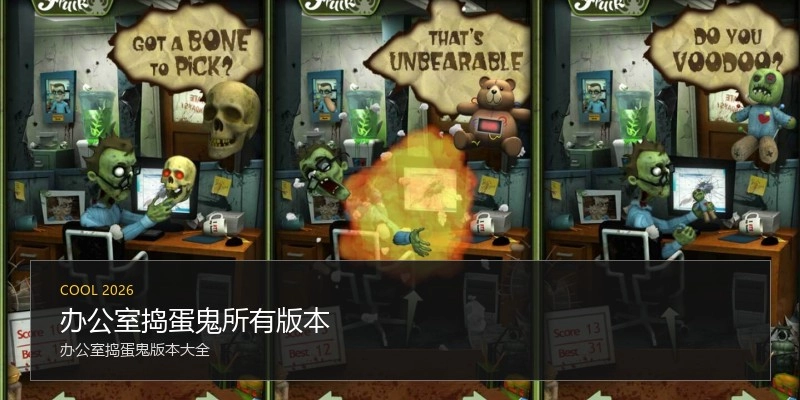 办公室捣蛋鬼所有版本