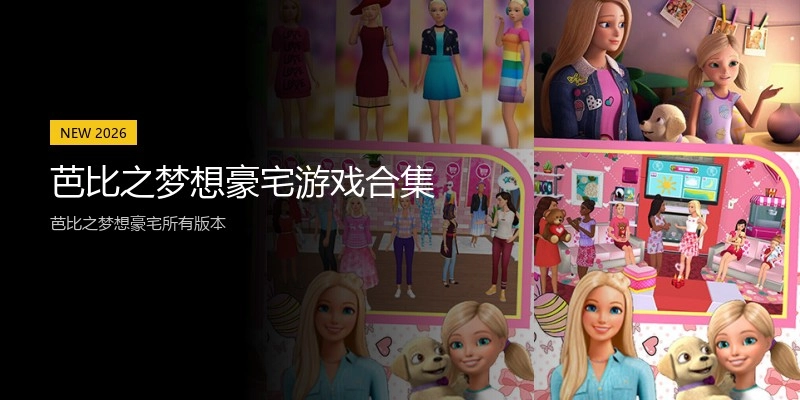 芭比之梦想豪宅游戏合集
