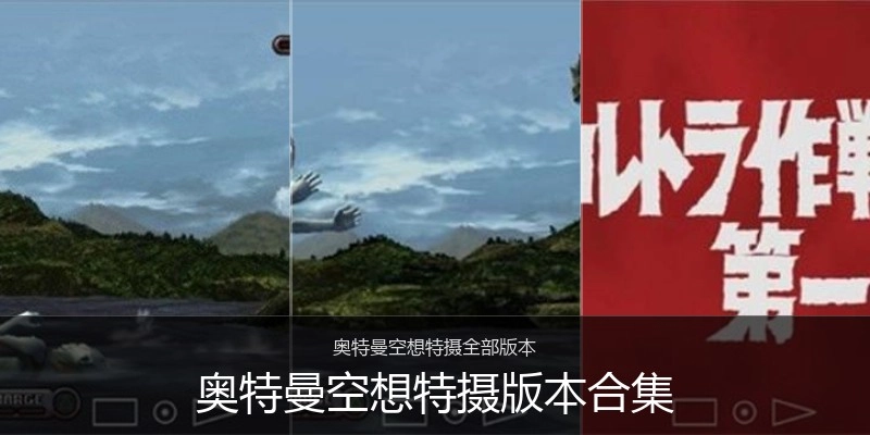 奥特曼空想特摄版本合集