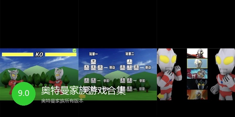 奥特曼家族游戏合集