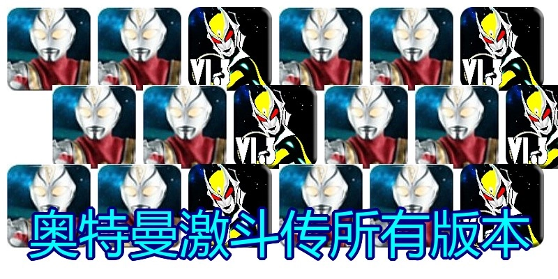奥特曼激斗传所有版本