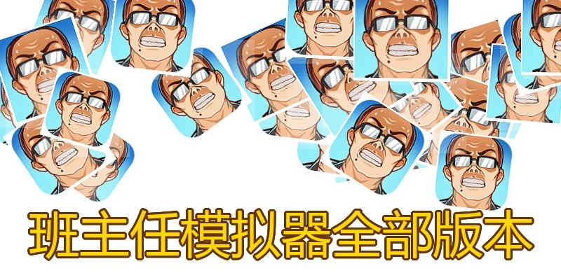 班主任模拟器全部版本