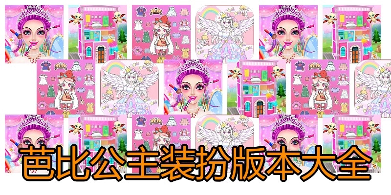 芭比公主装扮版本大全