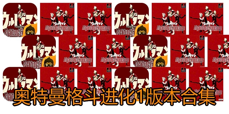 奥特曼格斗进化1版本合集